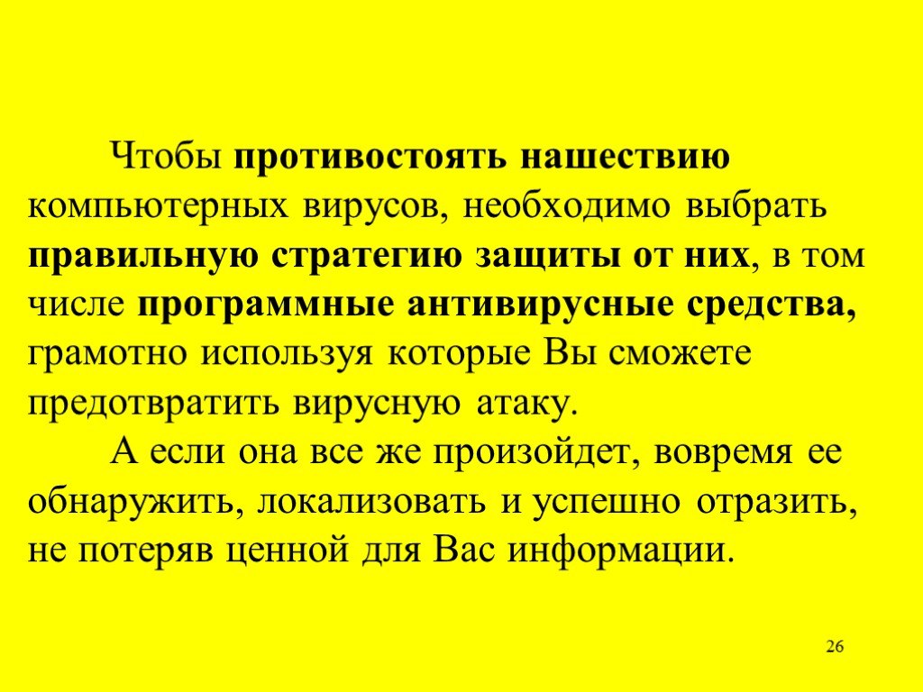 26 Чтобы противостоять нашествию компьютерных вирусов, необходимо выбрать правильную стратегию защиты от них, в